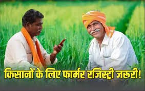 फार्मर रजिस्ट्री